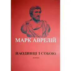Наодинці з собою Роздуми Марк Аврелій м'яка укр.