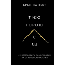 Тією горою є ви Бріанна Вест мʼяка палітурка укр.