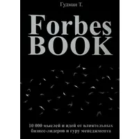 Forbes Book. 10 000 думок та ідей від впливових бізнес-лідерів та гуру менеджменту. Тед Гудман
