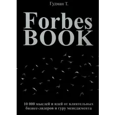 Forbes Book. 10 000 мыслей и идей от влиятельных бизнес-лидеров и гуру менеджмента. Тед Гудман