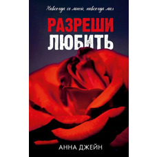 Дозволь любити. Анна Джейн