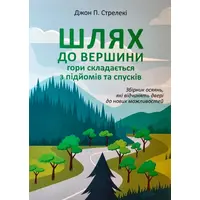  Шлях до вершини гори складається з підйомів та спусків Джон Стрелекі м'яг. укр.