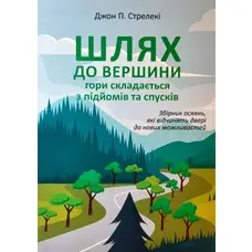  Шлях до вершини гори складається з підйомів та спусків Джон Стрелекі м'яг. укр.