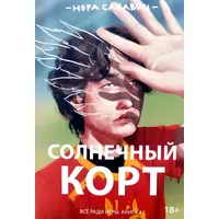 Солнечный корт Все ради игры 4 книга Нора Сакавич мяг. рус.