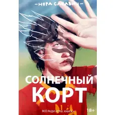 Солнечный корт Все ради игры 4 книга Нора Сакавич мяг. рус.