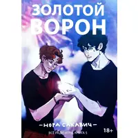 Золотой ворон Все ради игры 5 книга Нора Сакавич