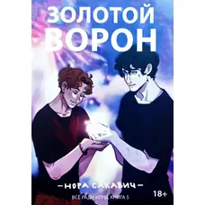 Золотой ворон Все ради игры 5 книга Нора Сакавич