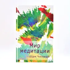 Книга Мир медитации Шри Чинмой