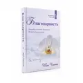 Книга Шри Чинмой Благодарность