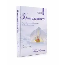 Книга Шри Чинмой Благодарность