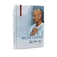 Шри Чинмой. Медитация: совершенство человека в удовлетворении Бога.