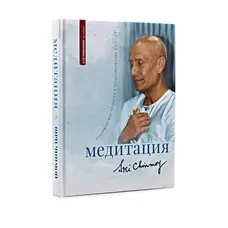 Шри Чинмой. Медитация: совершенство человека в удовлетворении Бога.