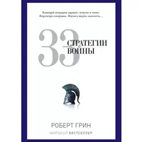  33 стратегии войны Роберт Грин мяг.