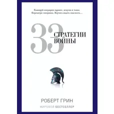  33 стратегии войны Роберт Грин мяг.