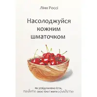 Насолоджуйся кожним шматочком Лінн Россі м'яка укр.