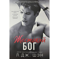 Жестокий бог Л. Дж. Шэн мяг.