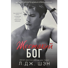 Жестокий бог Л. Дж. Шэн мяг.