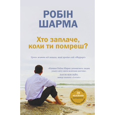 Хто заплаче, коли ти помреш? Робін Шарма м'яка укр.