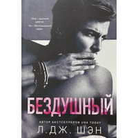  Бездушный Л. Дж. Шэн мяг.