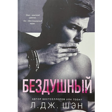 Бездушний Л. Дж. Шен м'яка