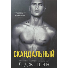 Скандальний Л. Дж. Шен м'яка