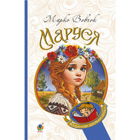 Маруся Марко Вовчок Издательство Богдан (укр)