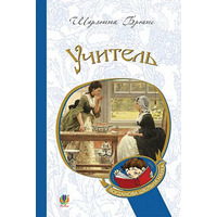 Учитель Шарлотта Бронте Издательство Богдан (укр)