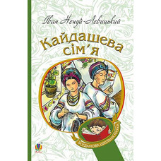 Кайдашева сім'я Іван Нечуй-Левицький Видавництво Богдан (укр)