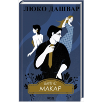 Битые есть Макар Люко Дашвар КСД (тв.обл) (укр)