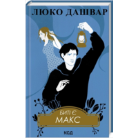 Биті є Макс Люко Дашвар КСД (тв.обкл) (укр)