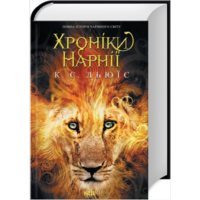 Хроніки Нарнії Льюїс К КСД (тв. обкл)