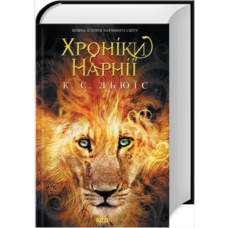 Хроніки Нарнії Льюїс К КСД (тв. обкл)