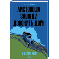 Почтальон всегда звонит дважды Джеймс Кейн КСД (тв.обл)