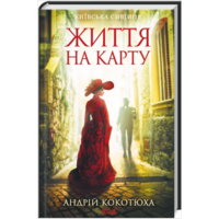 Київська сищиця Життя на карту Андрій Кокотюха КСД (укр)