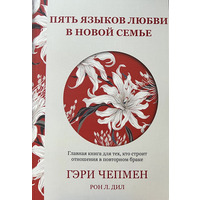 П'ять мов кохання у новій родині Гері Чепмен