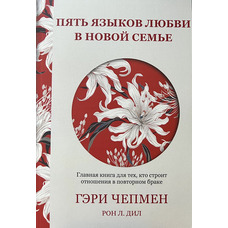 П'ять мов кохання у новій родині Гері Чепмен