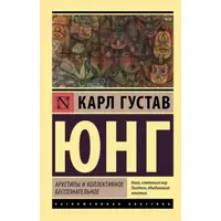 Архетипи та колективне несвідоме Карл Густав Юнг Ексклюзивна класика м'яка