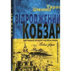 Відроджений Кобзар Ориґінальні авторові варіянти творів Тарас Шевченко Школа