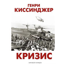 Кризис Генри Киссинджер мяг.