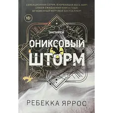 Оніксовий шторм Ребекка Яррос м'яка
