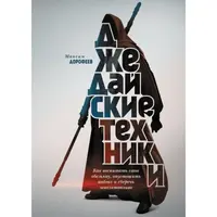 Джедайские техники Максим Дорофеев мяг.