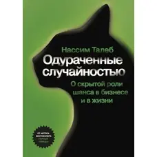 Ошукані випадковістю Нассім Ніколас Талеб м'яка