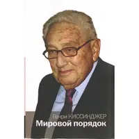 Мировой порядок Киссинджер Генри мягкий переплет. рус.
