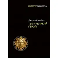  Тисячоликий герой Джозеф Кемпбелл м'яка обкл.