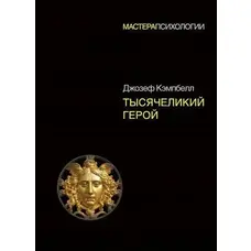  Тисячоликий герой Джозеф Кемпбелл м'яка обкл.
