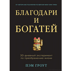 Благодари и богатей Пэм Гроут мяг. русс.