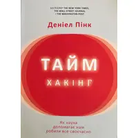 Таймхакінг Пінк Деніел м'яка укр.