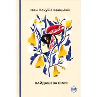Кайдашева семья Нечуй-Левицкий Иван тв. РМ