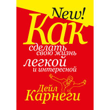 Як зробити своє життя легким і цікавим Дейл Карнегі м'яка рос.