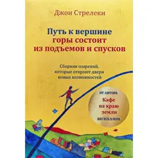 Шлях до вершини гори складається з підйомів та спусків Джон Стрілеки м'яка рос.
